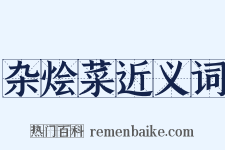 杂烩菜近义词是什么意思的图片